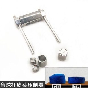 台球皮头压制器10MM小头不锈钢桌球1114MM大头杆唤醒工具配件用品