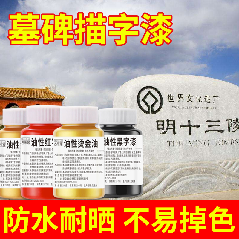 墓碑漆碑文描字专用红p油漆小瓶描金补漆扫墓墓石描碑金粉漆不掉