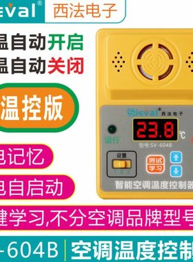 SV-604B 西法来电自启动器空调温度控制器高/低温自动开机关机