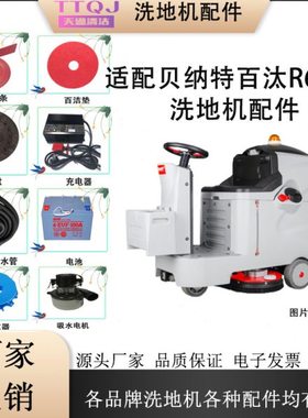 贝纳特R660B百汰洗地机吸水胶条吸水管污水管刷针盘红垫配件电机