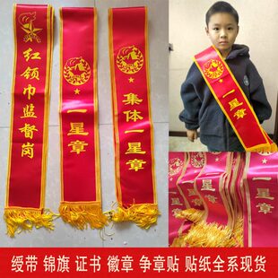 定制红领巾奖章绶带集体一星章授带红领巾监督岗授带红星章绥带火