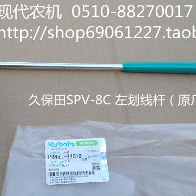 久保田插秧机配件(SPV-8c 左、右侧划线杆)原厂PR851-4451/2