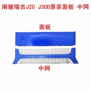适配四川现代南骏配件瑞吉J20 前中网面罩前围面板网格 J30D原装