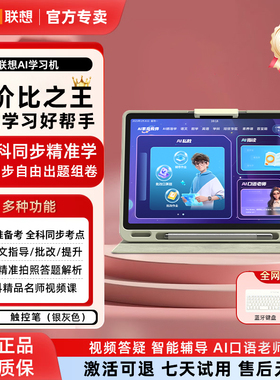 联想学习机L-SLML111智能AI家教机幼小初高中全科辅导作业批改