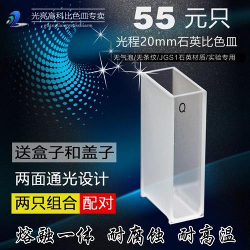 光亮高科/751-20mm石英比色皿 紫外721分光光度计比色杯 熔融一体