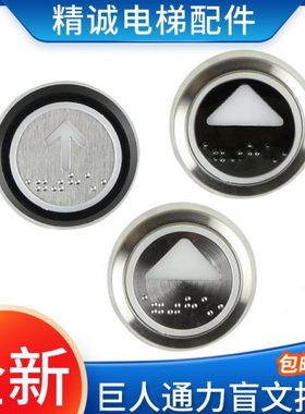巨人通力黑边盲文按钮A4J16467 通力不锈钢圆形按键字片 电梯配件