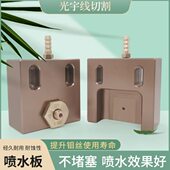 加高水嘴安装 60眼膜座 线切割配件大全中走丝大铁炳丰水板60 线