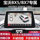 宝沃BX7 BX5专用360全景倒车影像四路记录仪3D盲区辅助超清夜视