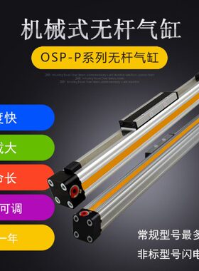 机械式高速带导轨无杆气缸OSP-P25-300-400-500-600-400-800-900