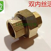 铜3分活接头铜活接头双内丝活接管件接头活接头1