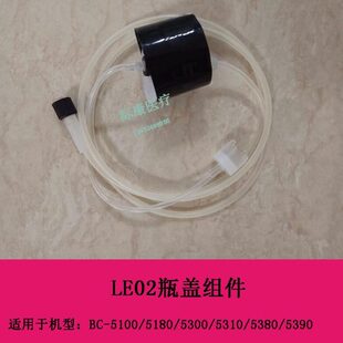 迈瑞BC5100 5180 5300 5310 5380 5390血球仪LEO2/II瓶盖组件