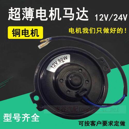 汽车空调电子扇超薄电机割草机电机马达12V24V超薄改装割草机电机