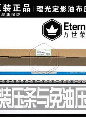 理光MPC C3002 3502 4502 5502 830 原装油布 改良定影器 膜 压条