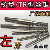 梯型丝攻TR26 左牙梯形螺纹机用丝锥