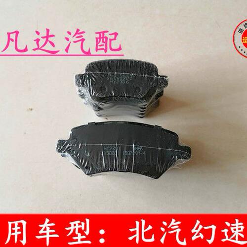 适用北京汽车北汽幻速S2S3H2H3FS3L前后刹车片制动片制动蹄片配件