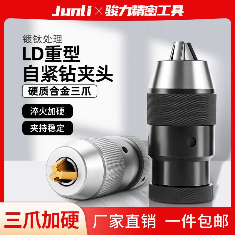 LD重型自锁紧式钻夹头0-1316铣床MT台钻车床直柄R8连W接杆加硬B16