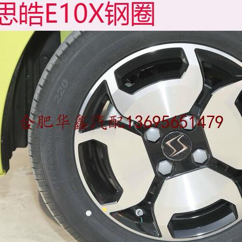 江淮思皓E10X 钢圈 铁钢圈 轮毂盖 纯正配件