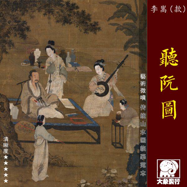 李嵩听阮图传统工笔人物高士仕女临摹范本中式装饰画艺术绢布画心