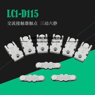 --接触器触头 触点 LC1-D150 D115 D170  触点 三动六静 银触点 -