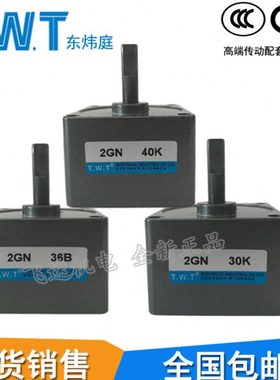 TWT东炜庭2GN-5B6B7.5B10B15B20B30B50B60B齿轮减速电机变速箱