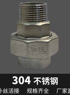 304不锈钢内外丝活接4分6分1寸由任由令等径直接水管接头水暖配件