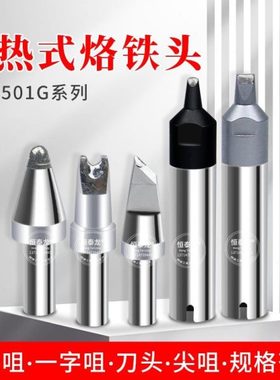 501G烙铁头8.0*2.0 320W高频自动焊锡机 206大功率电焊台洛铁咀6C