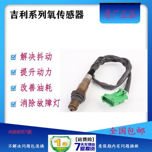 吉利金刚帝豪EC7自由舰远景华普熊猫英伦SC3/5/6海景前后氧传感器