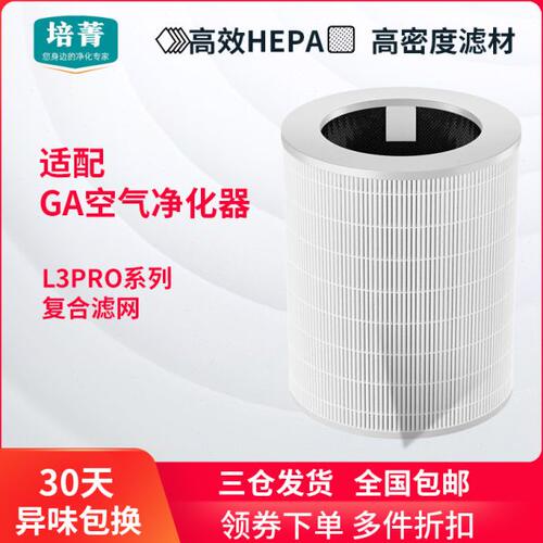 适配GA空气净化器过滤网L3 PRO除甲醛除雾霾除PM2.5抗菌复合滤芯