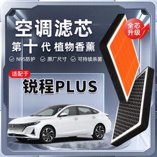 【强过滤】长安锐程PLUS植物香薰空调滤芯汽车原厂装空气格滤清器