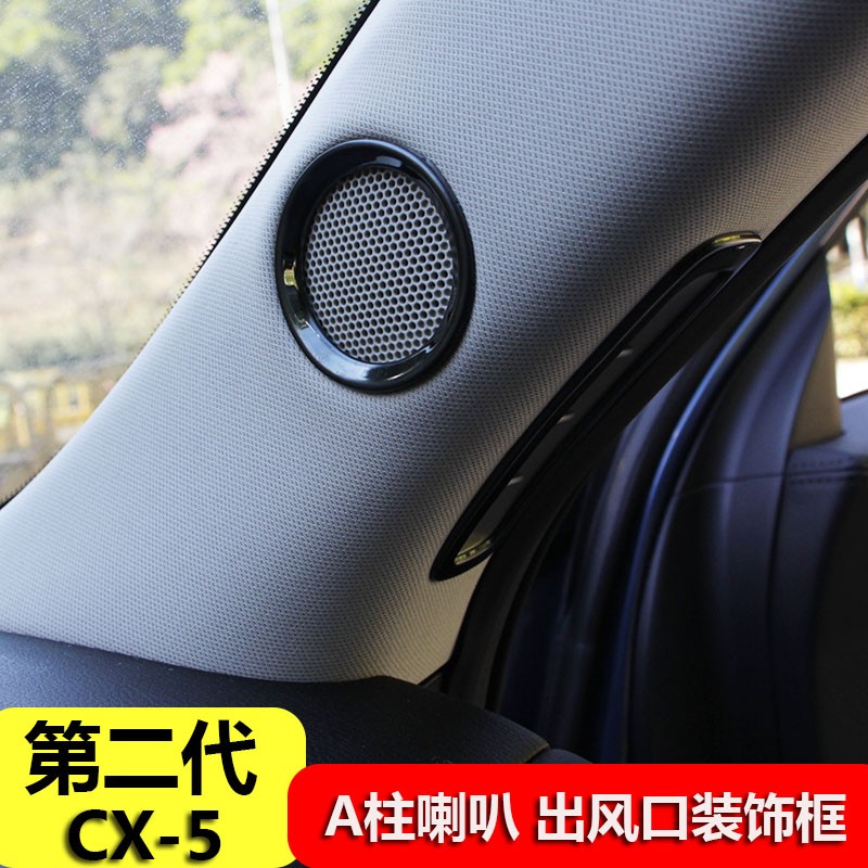 马自达第二代CX-5喇叭音响亮圈w17-21款CX5 A柱出风口装饰内饰改