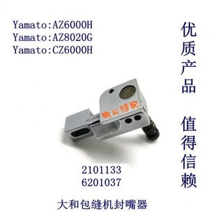 AZ6000H配件 6201037 2101134 2101133 大和包缝机封嘴器