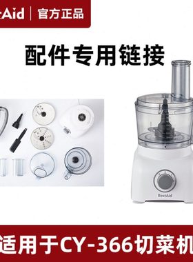 BestAid钵帝CY-366电动切菜机绞肉切丝切片切条榨汁切菜机配件