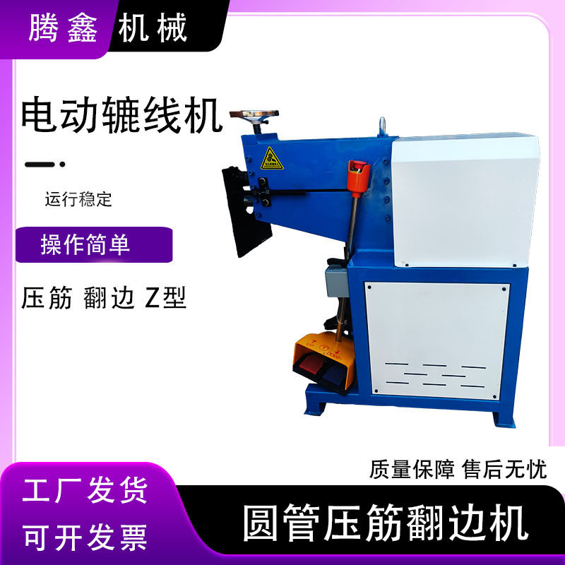 电动辘线机 圆管压筋翻边机白铁皮虾米弯头公母口制作 压边起线机