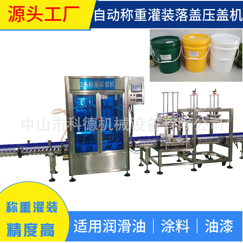 自动称重灌装机｜润滑油灌装机｜涂料灌装机｜液体肥料灌装机