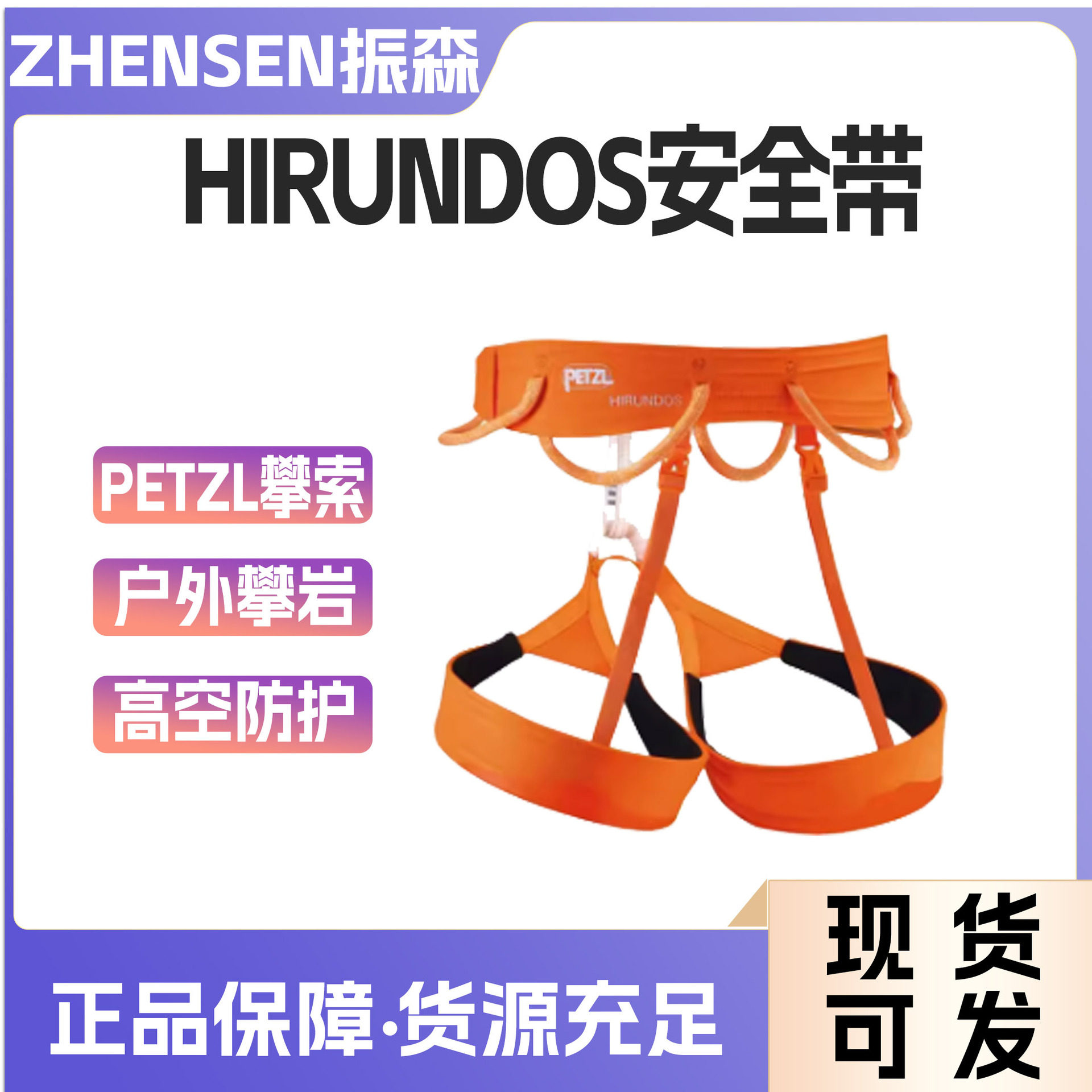PETZL/攀索HIRUNDOS安全带户外攀岩登山高空带挂钩安全绳保险带