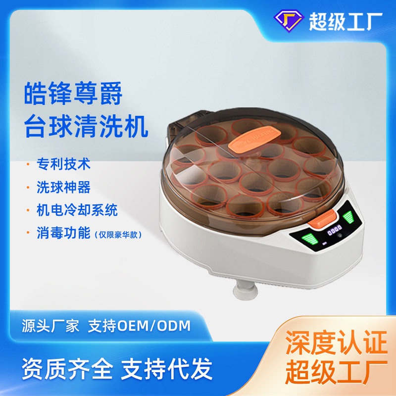 皓锋尊爵全自动台球桌球洗球机中式美式黑八斯诺克台球子洗球器
