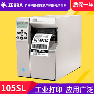 斑马105SL 不干胶标签物流快递电子面单打印机 PLUS工业条码 二维码