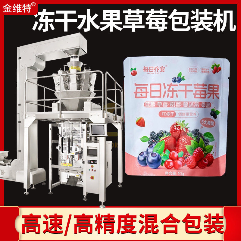 冻干蔬菜脆包装机 全自动高速定量蔓越莓干包装机 冻干草莓包装机