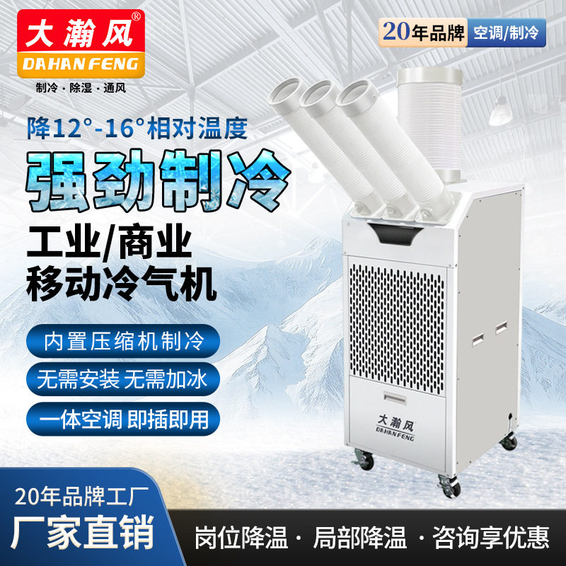 冷气机大一匹空调免安装岗位冷风机压缩机制冷厂房降温风管机