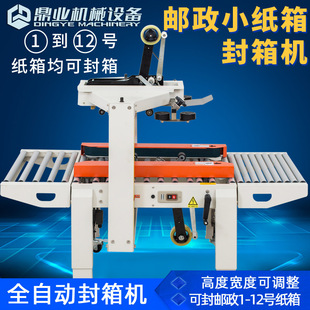 全自动封箱机 鼎业FXC5050X邮政1到12号小纸箱 电商胶带封箱机