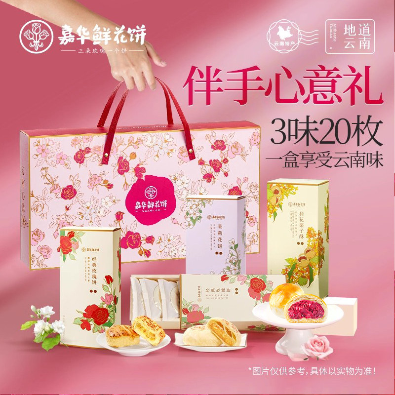 嘉华鲜花饼云南特产零食大礼包传统玫瑰桂花糕点心伴手礼盒送礼品