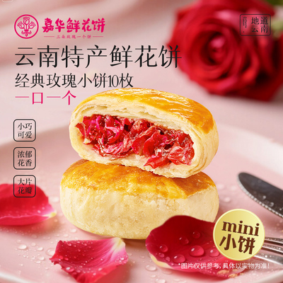 嘉华鲜花饼多口味零食糕点心年货