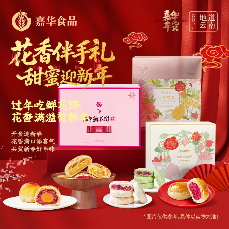嘉华鲜花饼春节年货礼盒云南特产玫瑰传统桂花糕点心休闲零食小吃,零食/坚果/特产,中式糕点/新中式糕点,淘宝优惠券,粉丝福利购,淘宝优惠卷