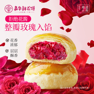 嘉华鲜花饼旗舰店玫瑰花饼云南特产休闲零食传统老式 特色糕点心
