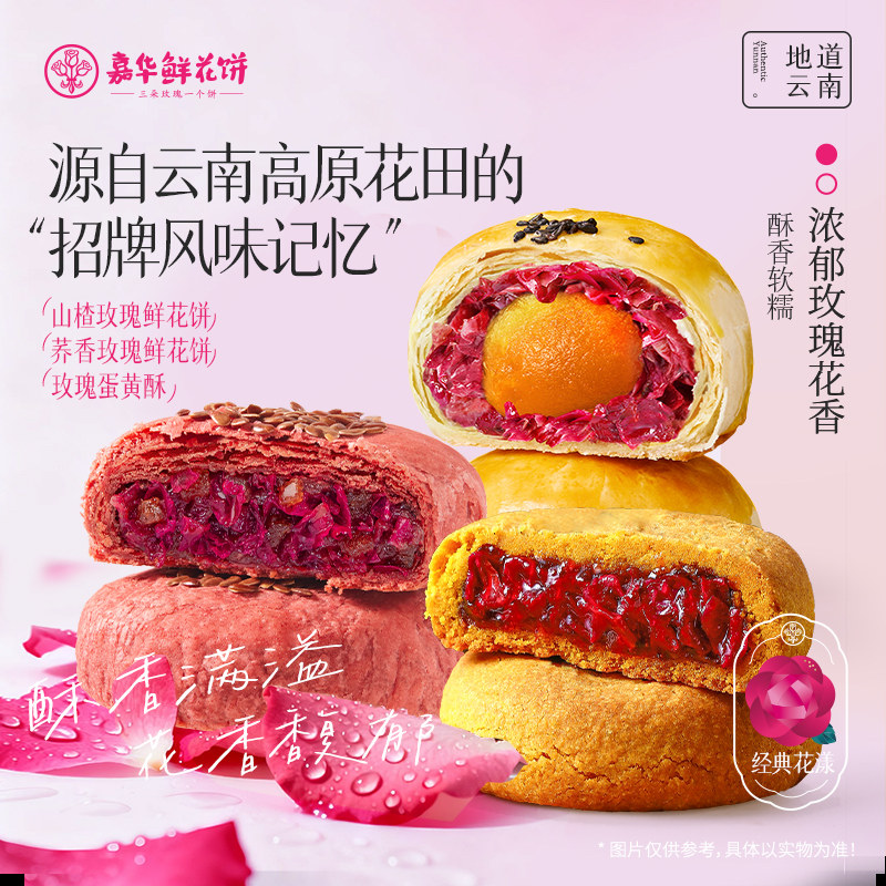 嘉华鲜花饼玫瑰花饼山楂荞香蛋黄酥办公室休闲零食下午茶糕点心