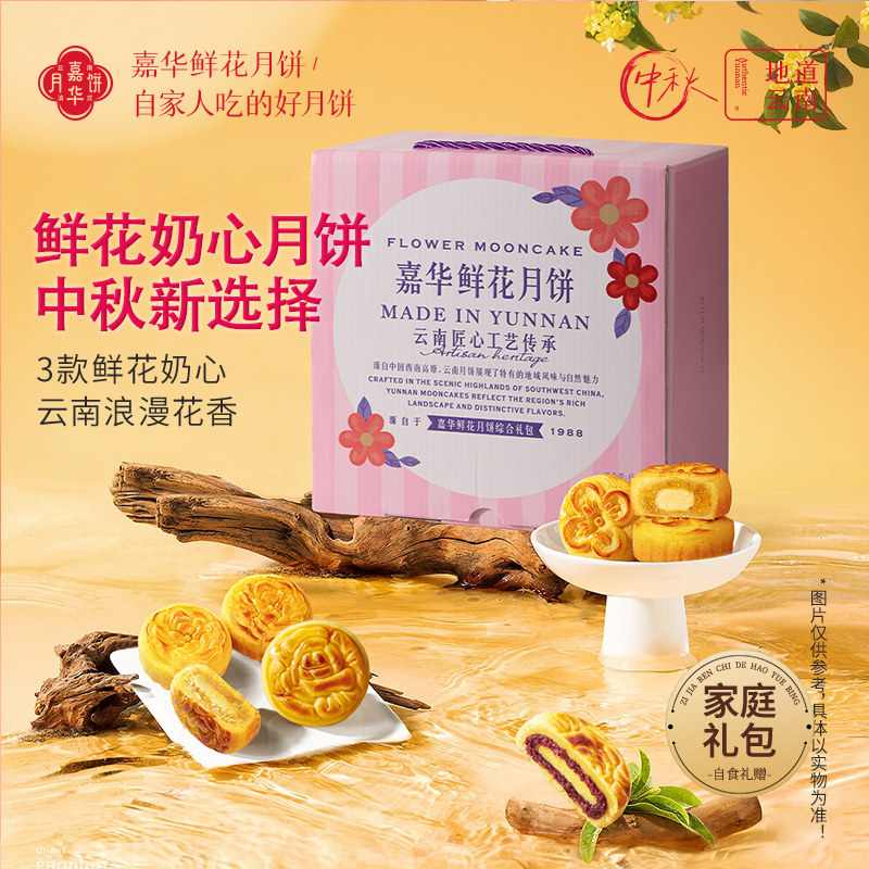 嘉华鲜花月饼云南特产港式奶心酥皮零食糕点心玫瑰花饼中秋礼盒装