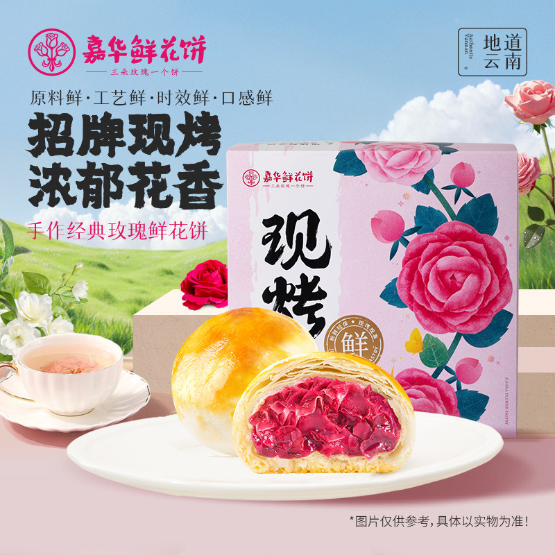 2026嘉华现烤玫瑰鲜花饼旗舰店云南特产办公室休闲糕点心零食礼盒