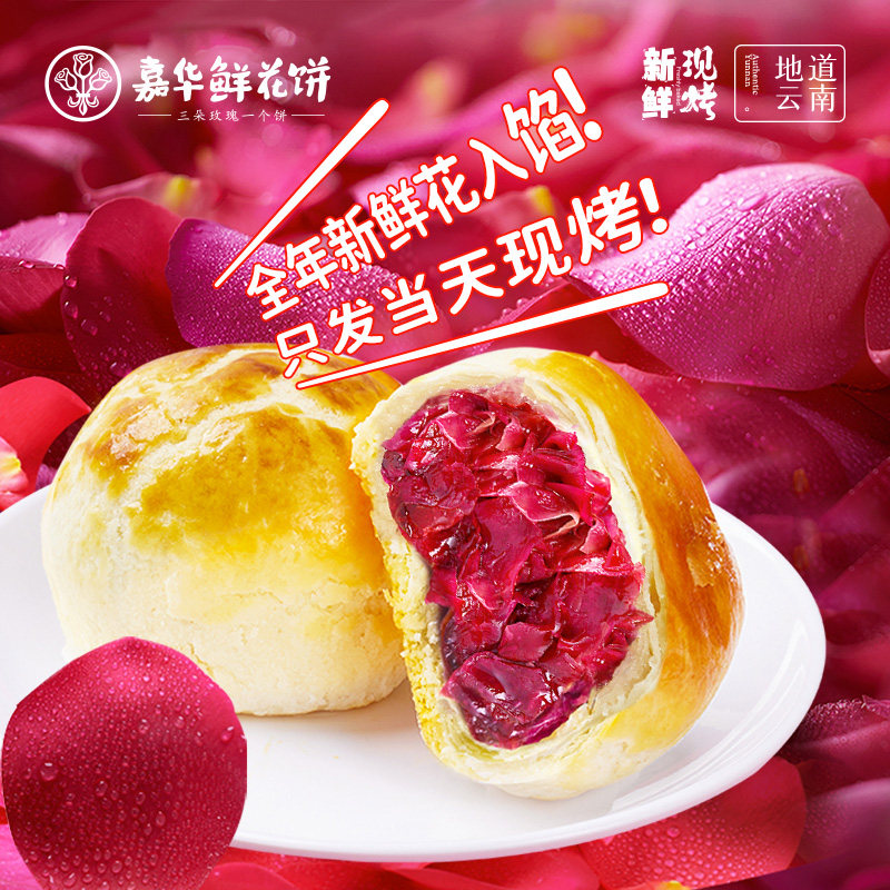 嘉华鲜花饼现烤玫瑰饼云南特产小吃休闲零食早餐糕点心中秋礼盒