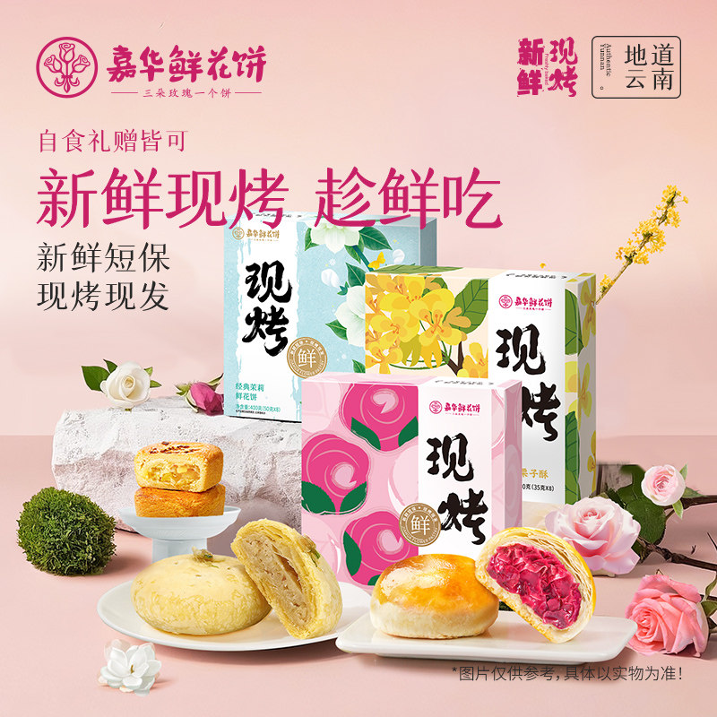 【百补】嘉华鲜花饼现烤玫瑰茉莉桂花云南特产糕点心零食早餐送礼