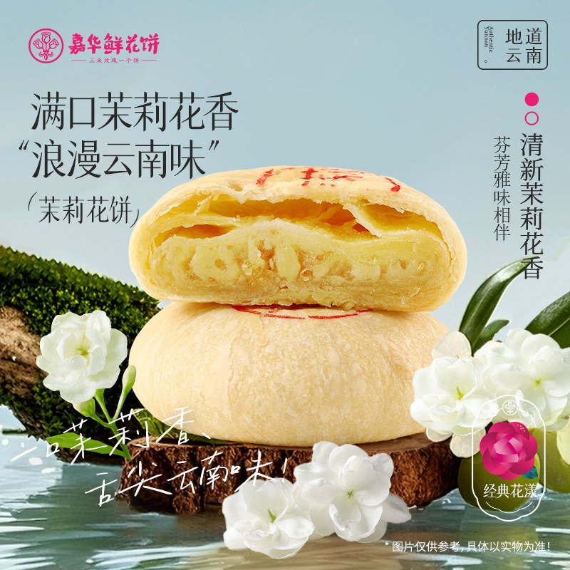 嘉华鲜花饼茉莉花饼云南特产零食小吃传统老式糕点心早餐伴手送礼